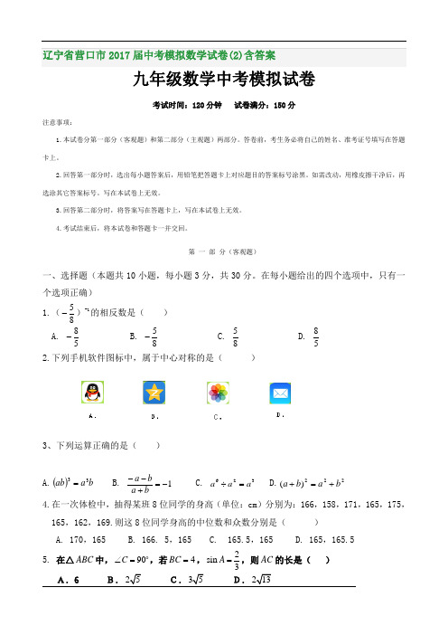 辽宁省营口市2017届中考模拟数学试卷(2)含答案