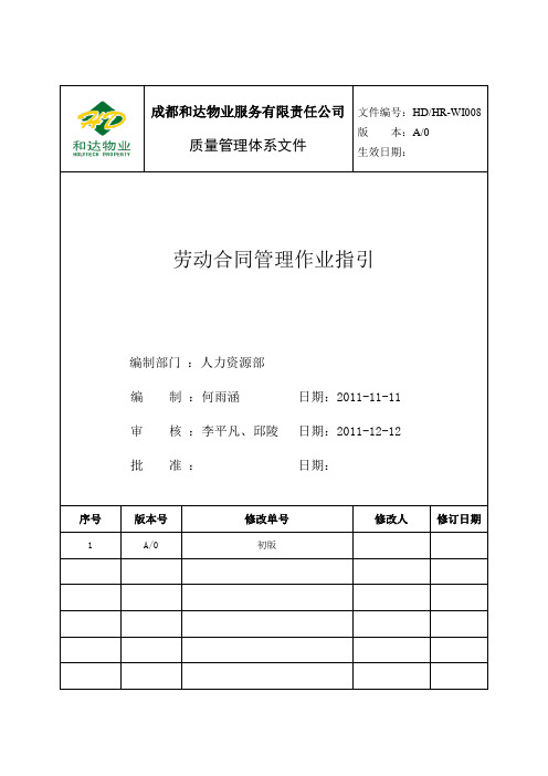 劳动合同管理作业指引