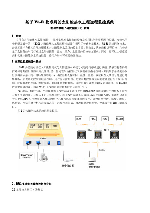 基于Wi-Fi物联网的太阳能热水工程远程监控系统