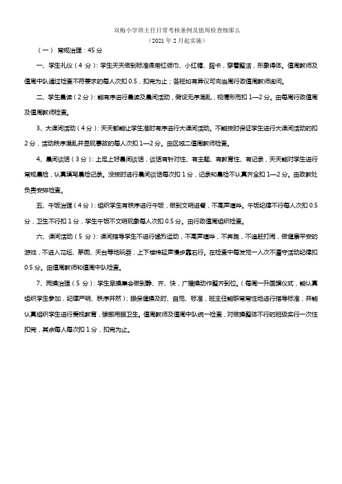 双梅小学班主任日常考核条例及值周检查细那么