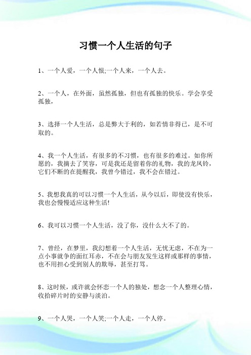 习惯一个人生活的句子.doc