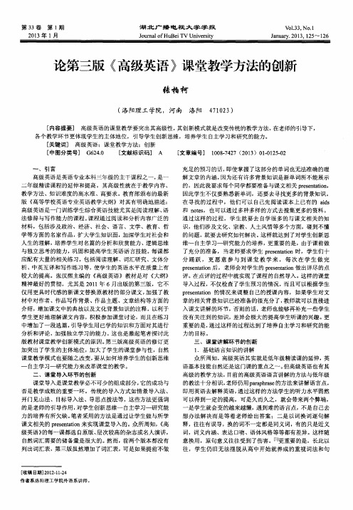论第三版《高级英语》课堂教学方法的创新