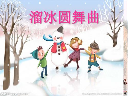 二年级音乐上册第三单元溜冰圆舞曲PPT课件2苏少版