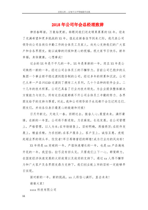 2018年公司年会总经理致辞与2018年公司年会晚会主持开场白汇编