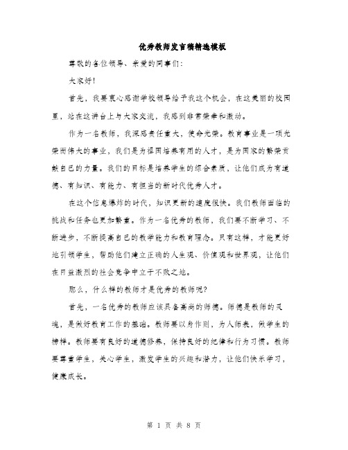 优秀教师发言稿精选模板(4篇)