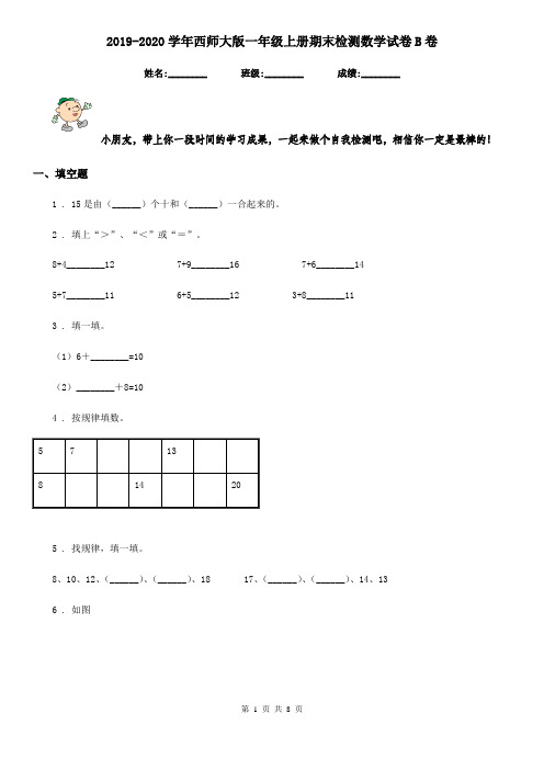 2019-2020学年西师大版一年级上册期末检测数学试卷B卷