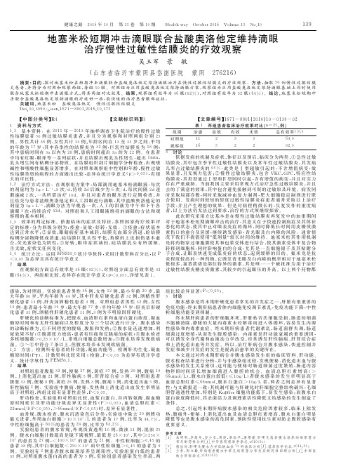 地塞米松短期冲击滴眼联合盐酸奥洛他定维持滴眼治疗慢性过敏性结