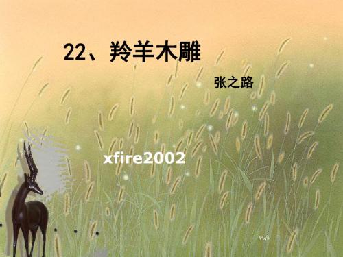 羚羊木雕PPT课件140 人教版 (共21张PPT)