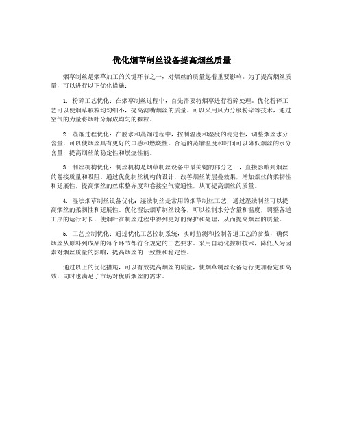 优化烟草制丝设备提高烟丝质量