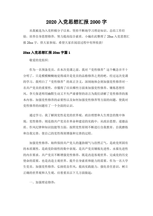 【实用范文模板】2020入党思想汇报2000字【精编版】