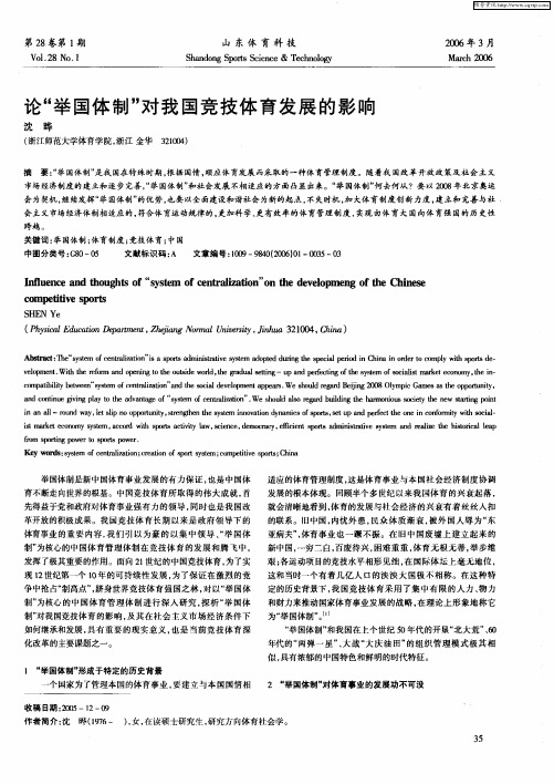 论“举国体制”对我国竞技体育发展的影响