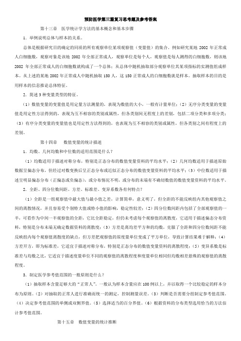 医学统计学复习思考题及参考答案
