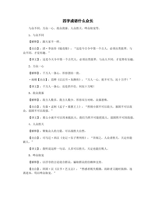 四字成语什么众长