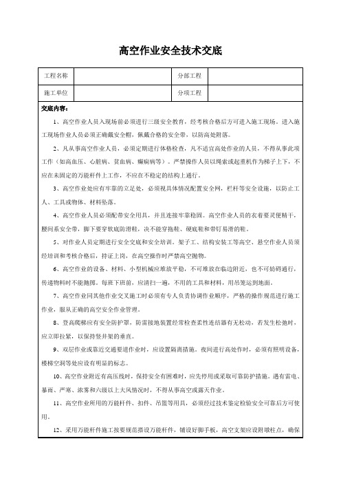 高空作业安全技术交底