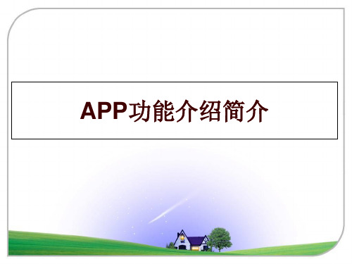 最新APP功能介绍简介
