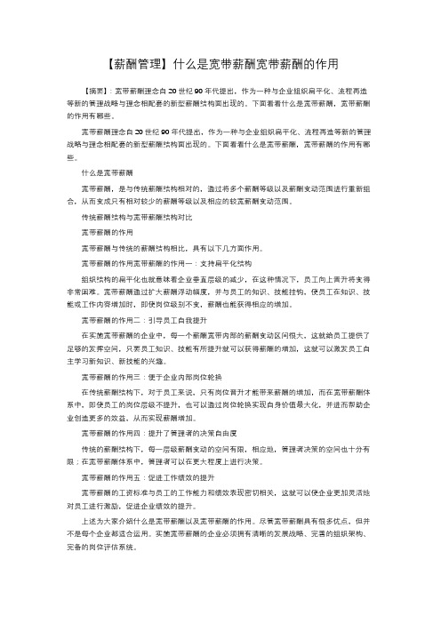 【薪酬管理】什么是宽带薪酬宽带薪酬的作用