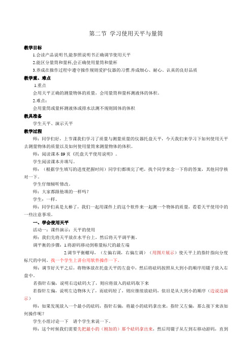 2.第二节  学习使用天平和量筒