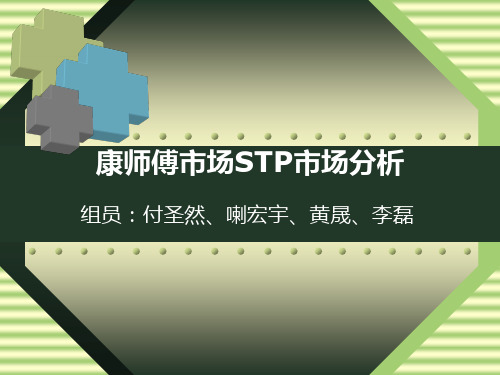 康师傅市场营销STP市场分析