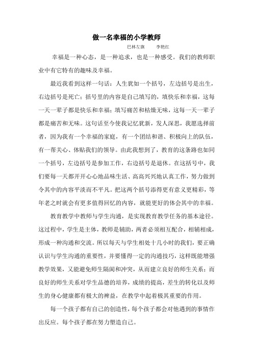 做一名幸福的小学教师