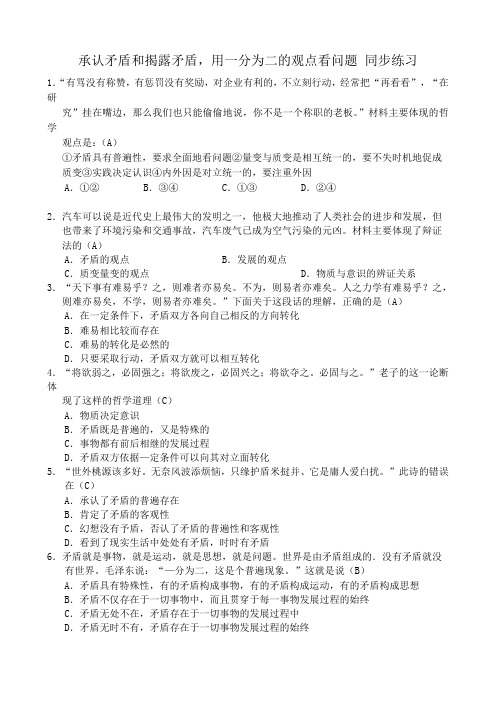 人教版高二政治上册承认矛盾和揭露矛盾 用一分为二的观点看问题 同步练习