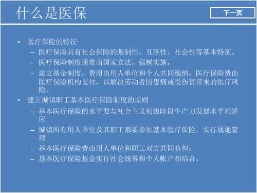 医保介绍 医院业务知识