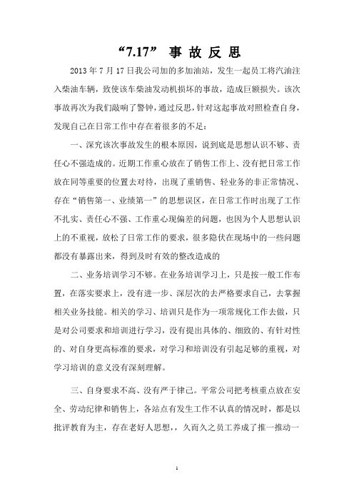 事故反思(范本)