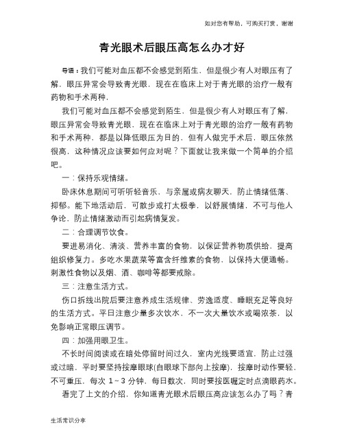 青光眼术后眼压高怎么办才好