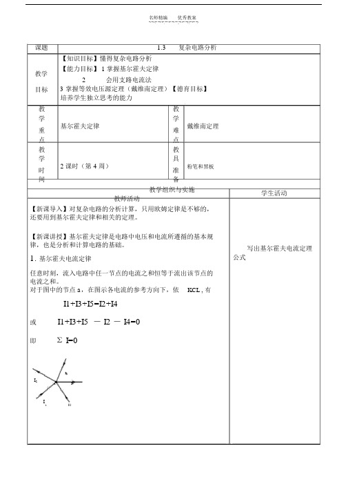 复杂电路分析优选优质教案.doc