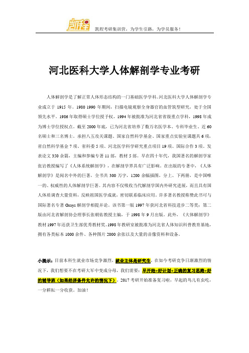 河北医科大学人体解剖学专业考研