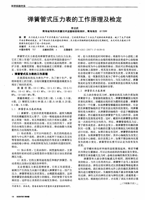 弹簧管式压力表的工作原理及检定