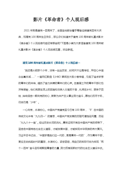 影片《革命者》个人观后感