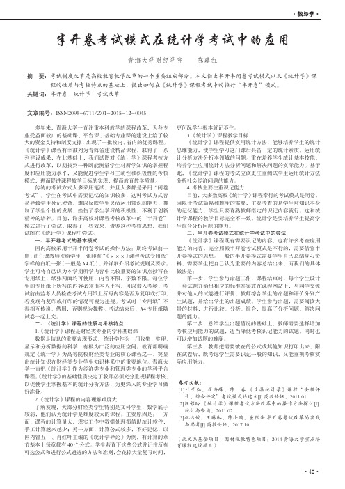 半开卷考试模式在统计学考试中的应用