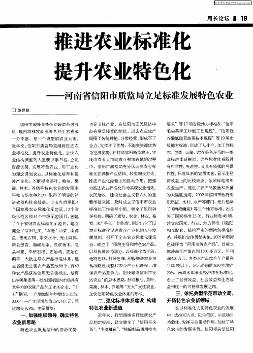 推进农业标准化 提升农业特色化——河南省信阳市质监局立足标准发展特色农业
