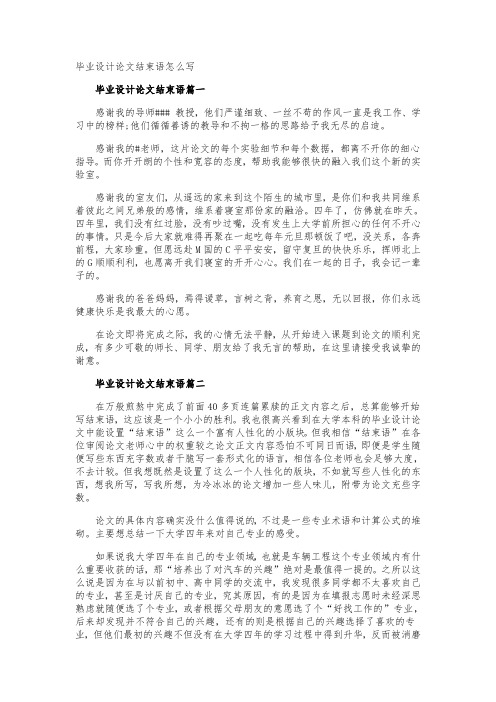 毕业设计论文结束语怎么写