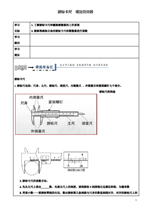 高中物理游标卡尺螺旋测微器导学案新人教选修