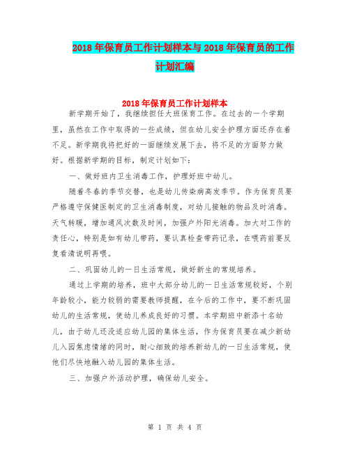 2018年保育员工作计划样本与2018年保育员的工作计划汇编