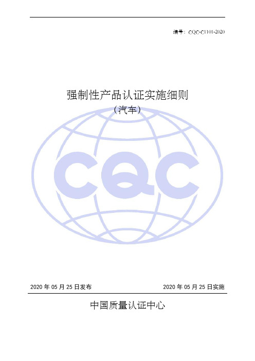 CQC-C1101-2020+强制性产品认证实施细则+汽车