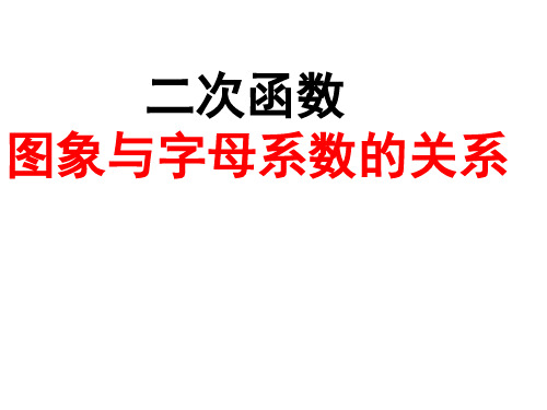 二次函数图象与字母系数的关系