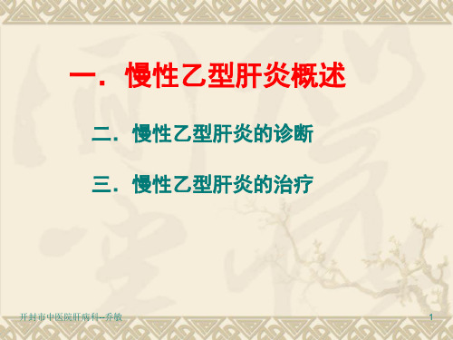 慢性乙型肝炎诊断_PPT幻灯片