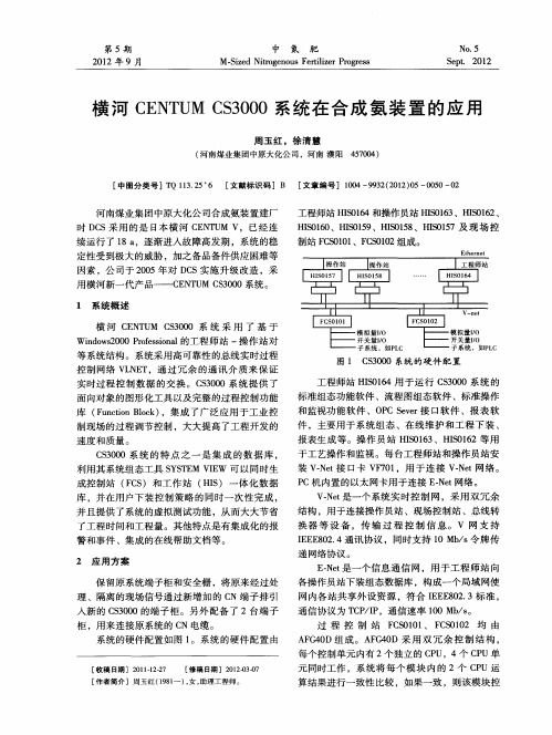横河CENTUMCS3000系统在合成氨装置的应用