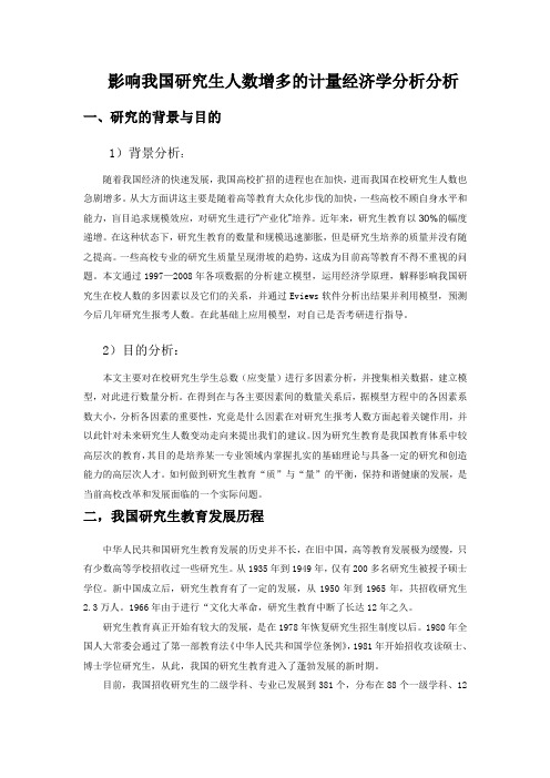 影响我国研究生人数增多的计量经济学分析分析