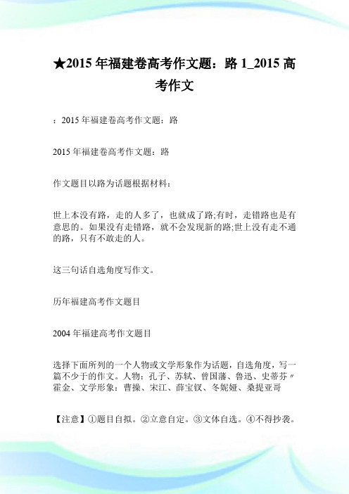 ★2015年福建卷高考作文题：路 1600字_2015高考作