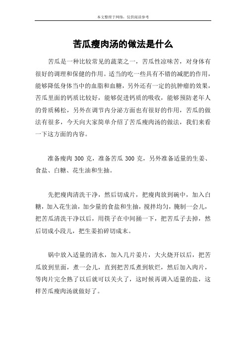 苦瓜瘦肉汤的做法是什么
