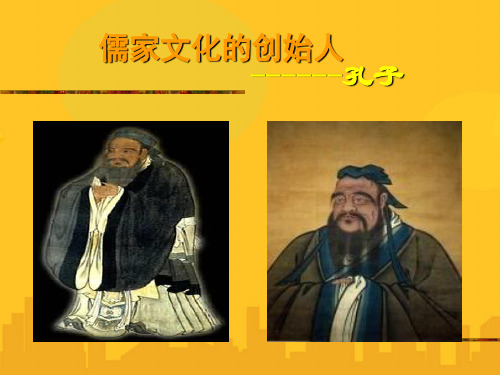 走进孔子PPT资料优秀版