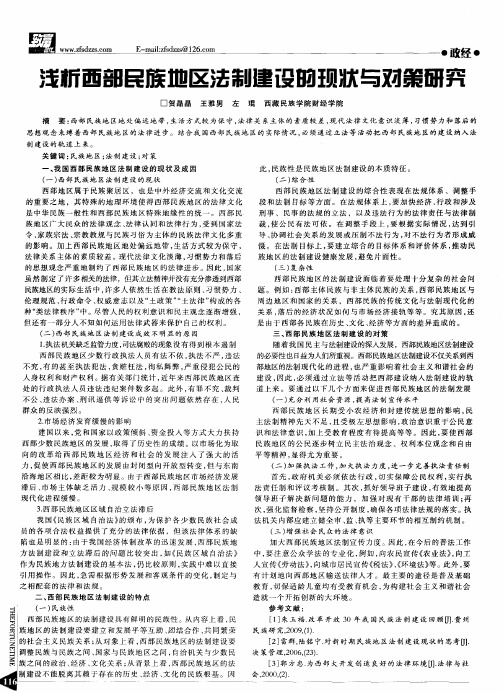 浅析西部民族地区法制建设的现状与对策研究