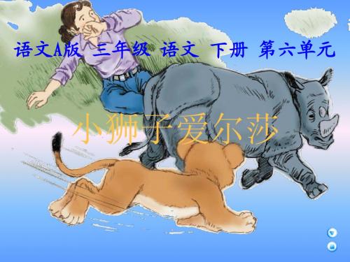 (语文A版)三年级语文下册课件 小狮子爱尔莎