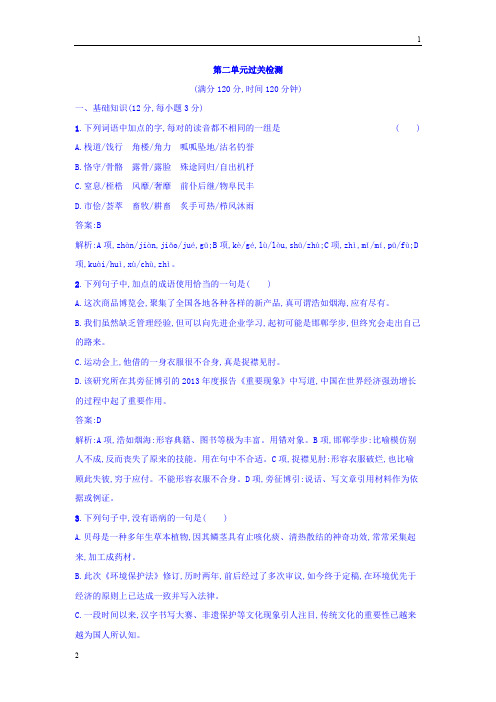 2017-2018学年粤教版高二语文唐诗宋词元散曲选读练习：第二单元过关检测 Word版含答案