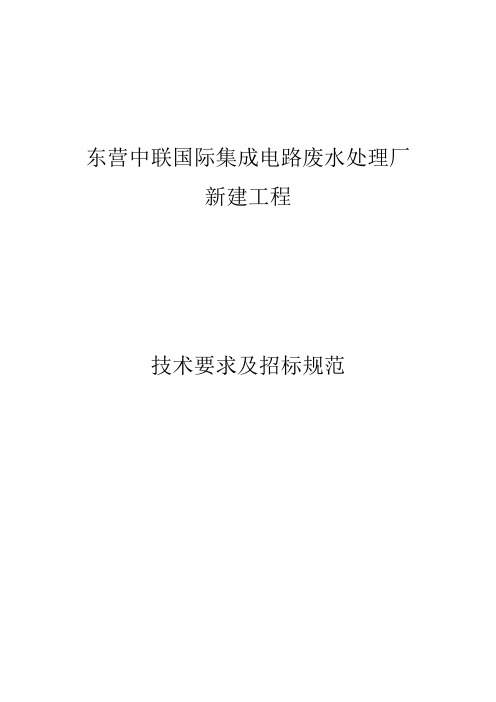 废水、废液工程技术要求及招标规范