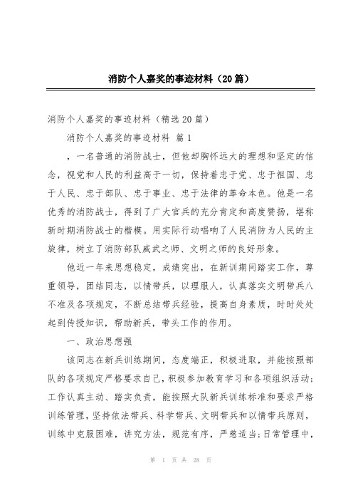 消防个人嘉奖的事迹材料(20篇)