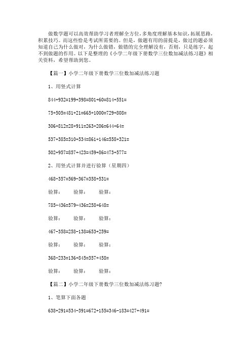 小学二年级下册数学三位数加减法练习题(最新)
